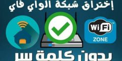 تحميل تطبيق فتح رمز شبكة الواي فاي بسهولة 2022