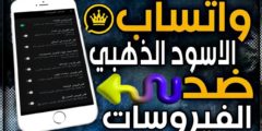 تحميل واتساب الأسود ضد الفيروسات v10.05 واتس بلاك الاسود آخر إصدار 2026