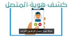 تحميل تطبيق كاشف هوية وموقع المتصل 2026