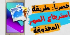 تطبيق استرجاع الصور والمحادثات المحذوفة الى هاتفك 2022