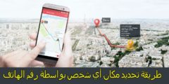 تحديد مكان الشخص عن طريق رقم الواتس اب 2026